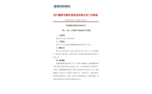 青海濮耐高新材料有限公司一期、二期、三期項(xiàng)目節(jié)能驗(yàn)收工作簡(jiǎn)報(bào)